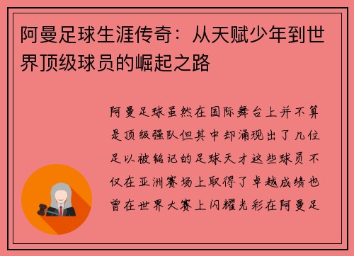 阿曼足球生涯传奇:从天赋少年到世界顶级球员的崛起之路 阿曼足球生涯传奇:从天赋少年到世界顶级球员的崛起之路