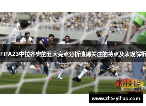 FIFA23中拉齐奥的五大亮点分析值得关注的特点及表现解析