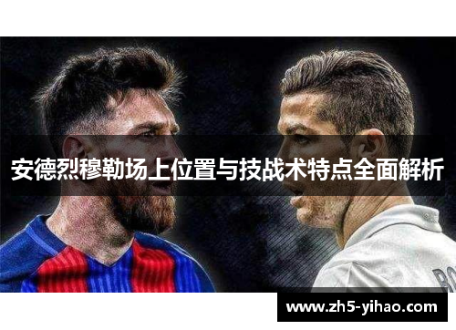 安德烈穆勒场上位置与技战术特点全面解析
