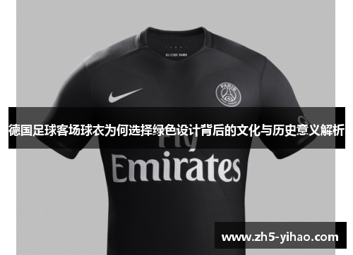 德国足球客场球衣为何选择绿色设计背后的文化与历史意义解析
