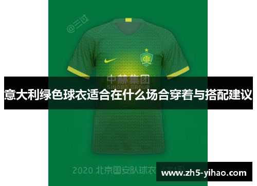 意大利绿色球衣适合在什么场合穿着与搭配建议 意大利绿色球衣适合在什么场合穿着与搭配建议