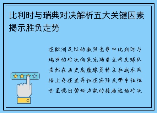 比利时与瑞典对决解析五大关键因素揭示胜负走势