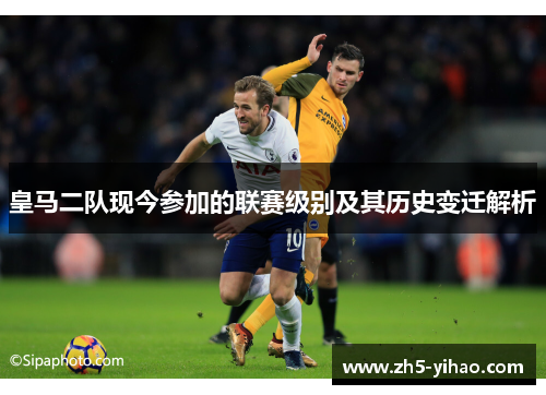 皇马二队现今参加的联赛级别及其历史变迁解析 皇马二队现今参加的联赛级别及其历史变迁解析