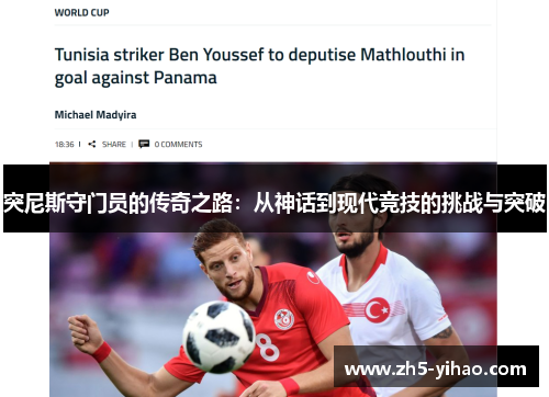 突尼斯守门员的传奇之路：从神话到现代竞技的挑战与突破