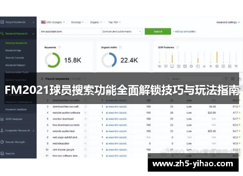 FM2021球员搜索功能全面解锁技巧与玩法指南