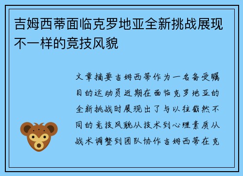 吉姆西蒂面临克罗地亚全新挑战展现不一样的竞技风貌