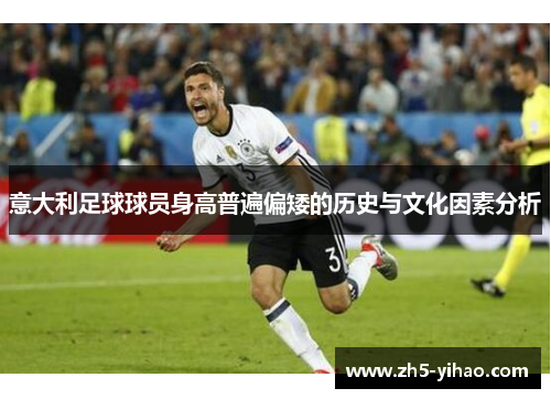 意大利足球球员身高普遍偏矮的历史与文化因素分析