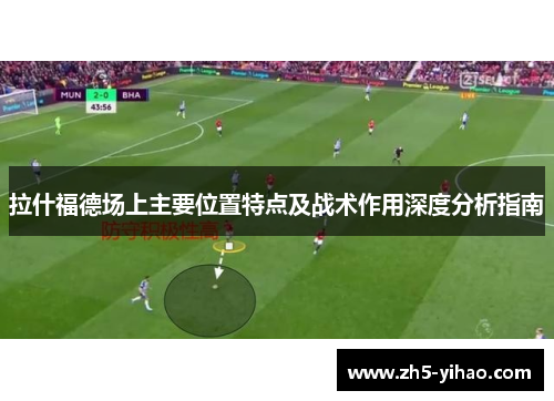 拉什福德场上主要位置特点及战术作用深度分析指南