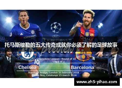 托马斯穆勒的五大传奇成就你必须了解的足球故事