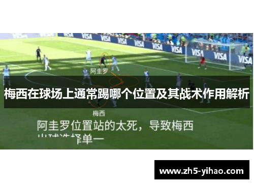 梅西在球场上通常踢哪个位置及其战术作用解析