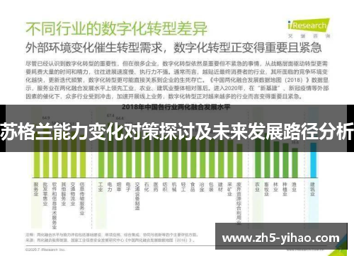 苏格兰能力变化对策探讨及未来发展路径分析