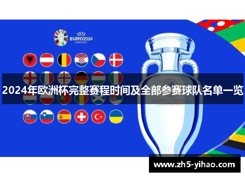 2024年欧洲杯完整赛程时间及全部参赛球队名单一览