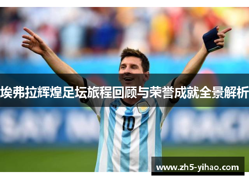 埃弗拉辉煌足坛旅程回顾与荣誉成就全景解析