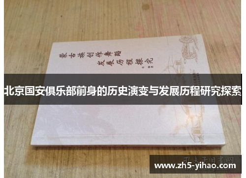 北京国安俱乐部前身的历史演变与发展历程研究探索