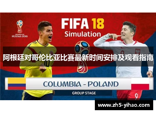 阿根廷对哥伦比亚比赛最新时间安排及观看指南