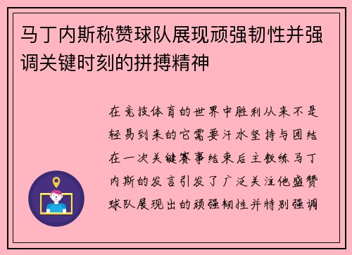 马丁内斯称赞球队展现顽强韧性并强调关键时刻的拼搏精神 马丁内斯称赞球队展现顽强韧性并强调关键时刻的拼搏精神