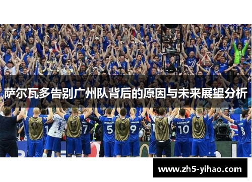 萨尔瓦多告别广州队背后的原因与未来展望分析