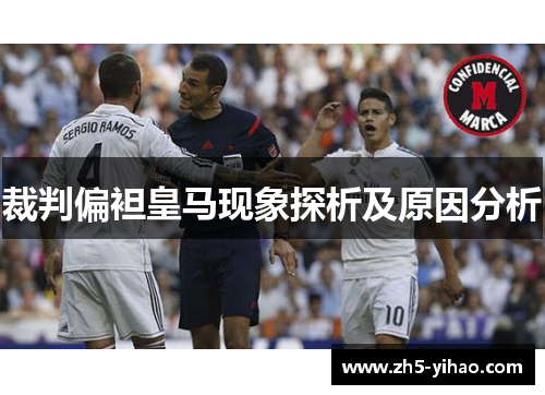 裁判偏袒皇马现象探析及原因分析