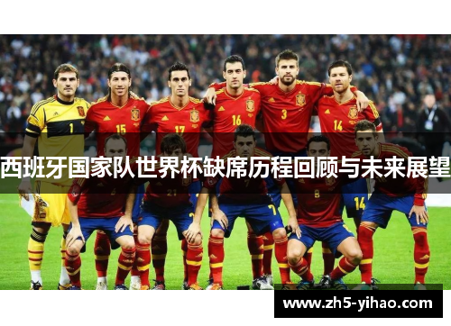 西班牙国家队世界杯缺席历程回顾与未来展望