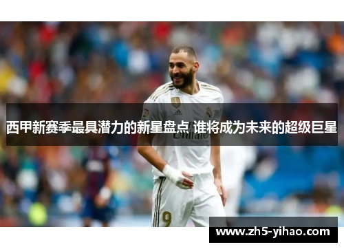 西甲新赛季最具潜力的新星盘点 谁将成为未来的超级巨星