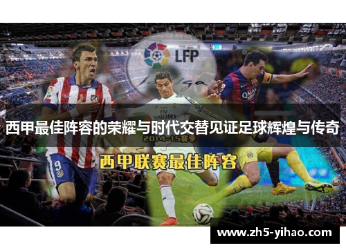 西甲最佳阵容的荣耀与时代交替见证足球辉煌与传奇