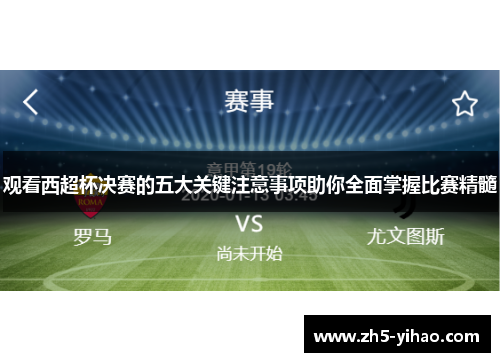 观看西超杯决赛的五大关键注意事项助你全面掌握比赛精髓 观看西超杯决赛的五大关键注意事项助你全面掌握比赛精髓