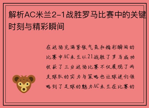 解析AC米兰2-1战胜罗马比赛中的关键时刻与精彩瞬间
