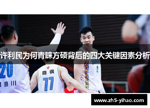 许利民为何青睐方硕背后的四大关键因素分析