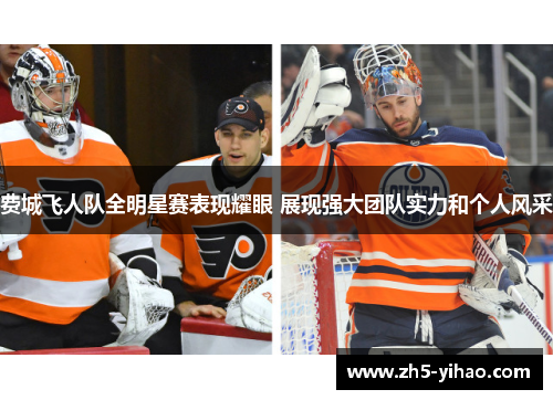 费城飞人队全明星赛表现耀眼 展现强大团队实力和个人风采