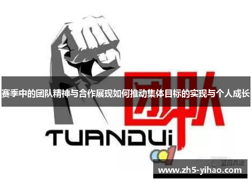 赛季中的团队精神与合作展现如何推动集体目标的实现与个人成长