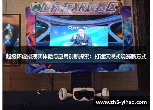 超级杯虚拟现实体验与应用创新探索：打造沉浸式观赛新方式