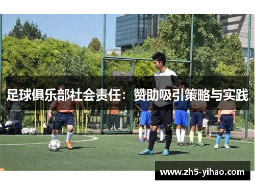 足球俱乐部社会责任：赞助吸引策略与实践