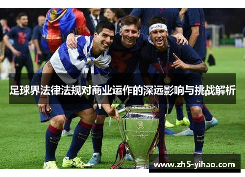 足球界法律法规对商业运作的深远影响与挑战解析