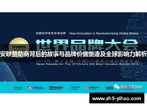 安联赞助商背后的故事与品牌价值塑造及全球影响力解析