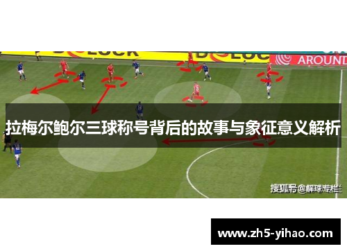 拉梅尔鲍尔三球称号背后的故事与象征意义解析