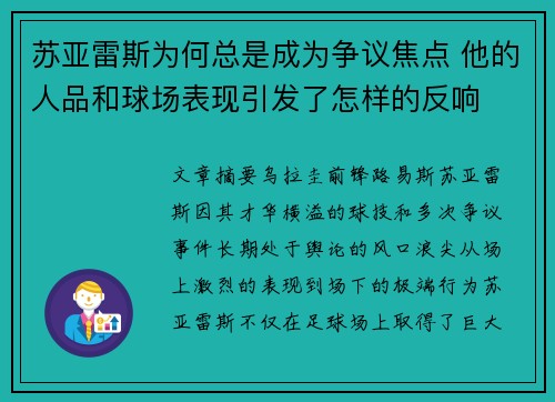 苏亚雷斯为何总是成为争议焦点 他的人品和球场表现引发了怎样的反响 苏亚雷斯为何总是成为争议焦点 他的人品和球场表现引发了怎样的反响