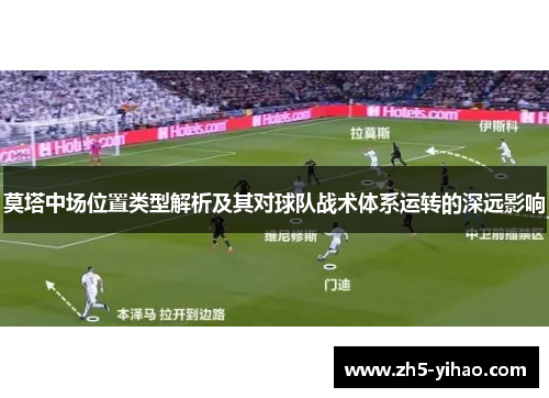 莫塔中场位置类型解析及其对球队战术体系运转的深远影响