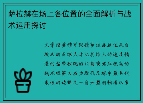 萨拉赫在场上各位置的全面解析与战术运用探讨