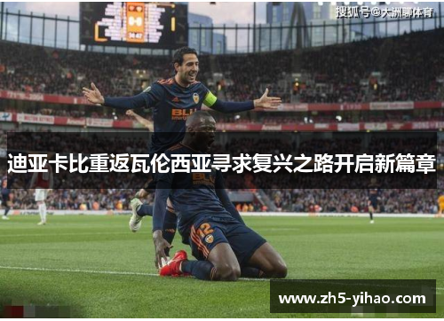 迪亚卡比重返瓦伦西亚寻求复兴之路开启新篇章