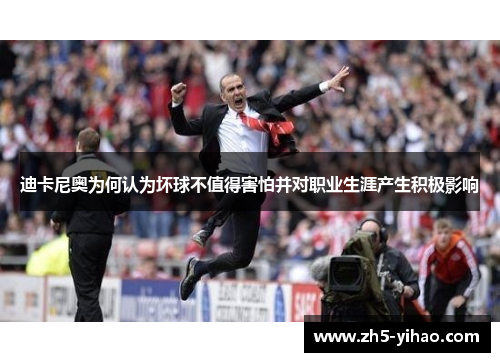 迪卡尼奥为何认为坏球不值得害怕并对职业生涯产生积极影响 迪卡尼奥为何认为坏球不值得害怕并对职业生涯产生积极影响