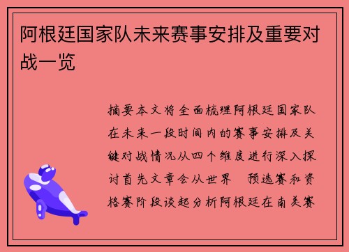 阿根廷国家队未来赛事安排及重要对战一览