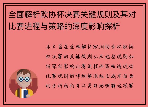 全面解析欧协杯决赛关键规则及其对比赛进程与策略的深度影响探析