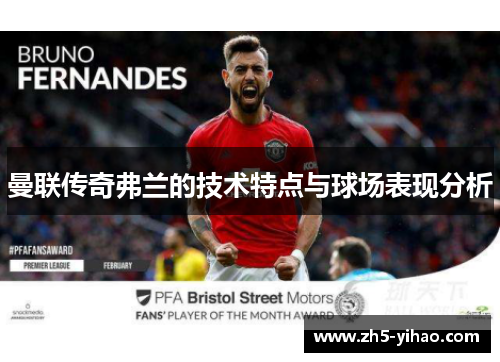 曼联传奇弗兰的技术特点与球场表现分析