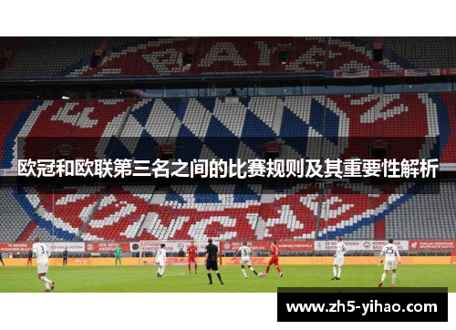 欧冠和欧联第三名之间的比赛规则及其重要性解析