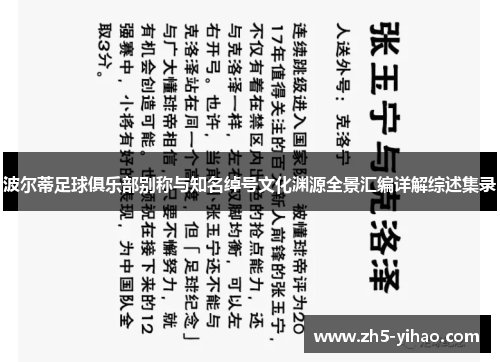 波尔蒂足球俱乐部别称与知名绰号文化渊源全景汇编详解综述集录