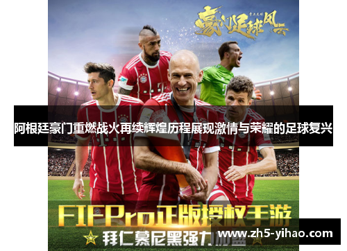 阿根廷豪门重燃战火再续辉煌历程展现激情与荣耀的足球复兴