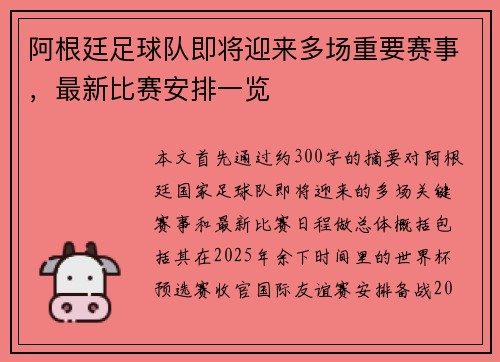 阿根廷足球队即将迎来多场重要赛事，最新比赛安排一览