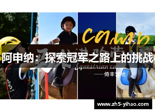 阿申纳：探索冠军之路上的挑战