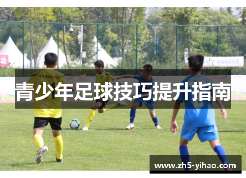 青少年足球技巧提升指南