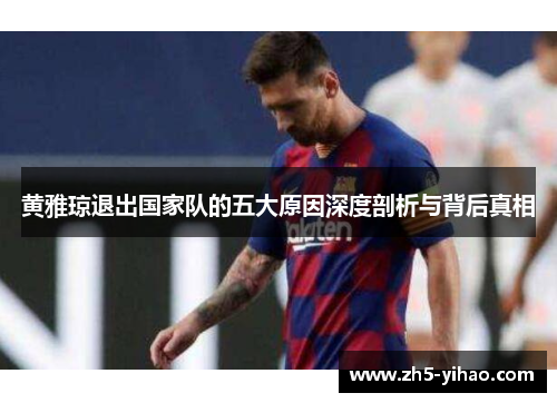 黄雅琼退出国家队的五大原因深度剖析与背后真相 黄雅琼退出国家队的五大原因深度剖析与背后真相